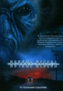 Ночные небеса онлайн бесплатно