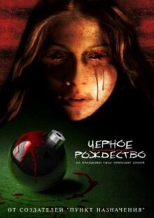 Чёрное Рождество онлайн бесплатно