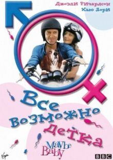 Все возможно, бэби! онлайн бесплатно