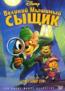 Великий мышиный сыщик онлайн бесплатно
