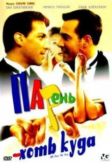 Парень хоть куда онлайн бесплатно