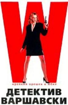 Детектив Варшавски онлайн бесплатно