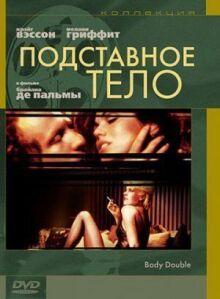 Подставное тело онлайн бесплатно