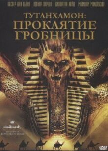 Тутанхамон: Проклятие гробницы онлайн бесплатно