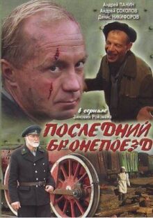 Последний бронепоезд онлайн бесплатно