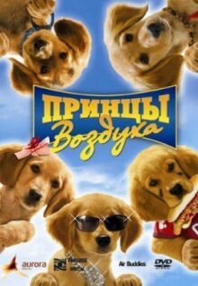 Принцы воздуха онлайн бесплатно