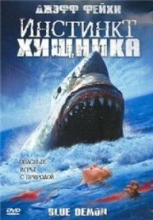 Инстинкт хищника онлайн бесплатно