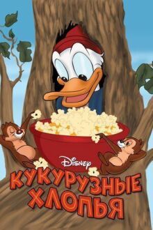 Кукурузные хлопья онлайн бесплатно