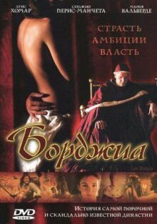 Борджиа онлайн бесплатно
