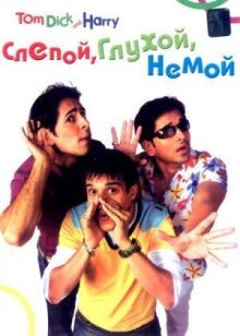 Слепой, глухой, немой онлайн бесплатно