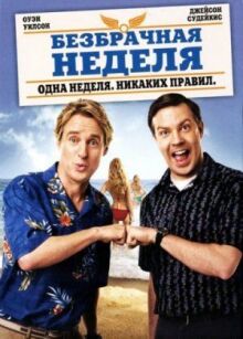Безбрачная неделя онлайн бесплатно