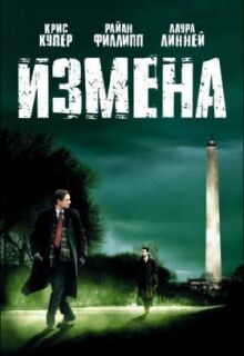 Измена онлайн бесплатно