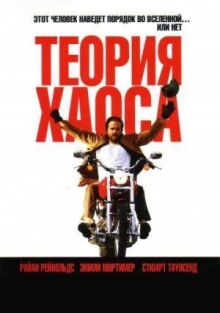 Теория хаоса онлайн бесплатно
