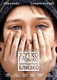 Жутко громко и запредельно близко онлайн бесплатно