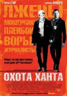 Охота Ханта онлайн бесплатно