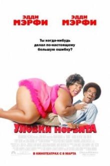 Уловки Норбита онлайн бесплатно