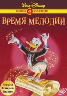 Время мелодий онлайн бесплатно
