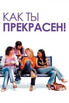 Как ты прекрасен! онлайн бесплатно