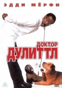 Доктор Дулиттл онлайн бесплатно