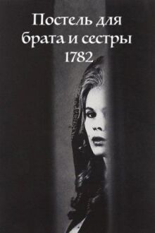 Постель для брата и сестры 1782 онлайн бесплатно