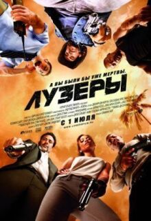 Лузеры онлайн бесплатно