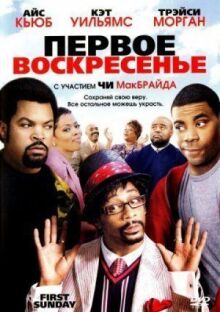 Первое воскресенье онлайн бесплатно
