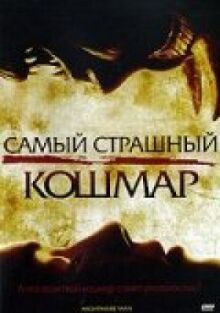 Самый страшный кошмар онлайн бесплатно