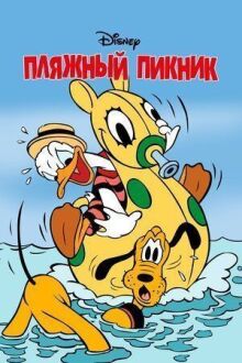 Пляжный пикник онлайн бесплатно