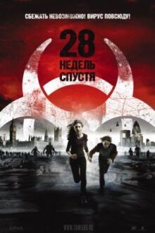 28 недель спустя онлайн бесплатно