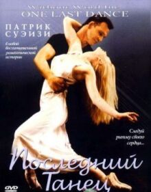 Последний танец онлайн бесплатно