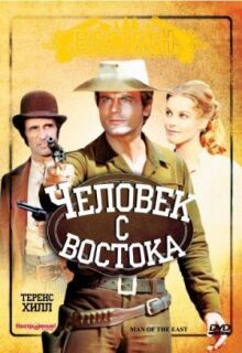 Человек с востока онлайн бесплатно