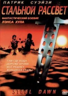 Стальной рассвет онлайн бесплатно