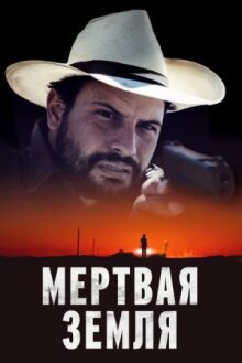 Мертвая земля онлайн бесплатно
