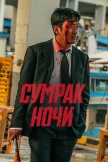 Сумрак ночи онлайн бесплатно