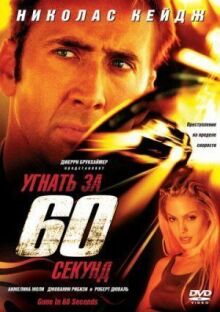 Угнать за 60 секунд онлайн бесплатно