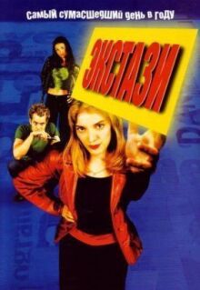 Экстази онлайн бесплатно