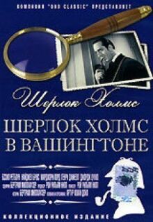 Шерлок Холмс в Вашингтоне онлайн бесплатно