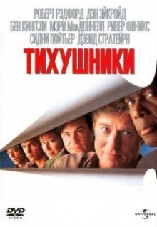 Тихушники онлайн бесплатно