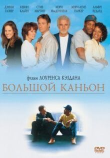 Большой каньон онлайн бесплатно