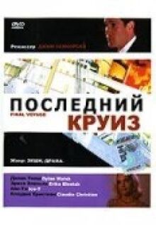 Последний круиз онлайн бесплатно