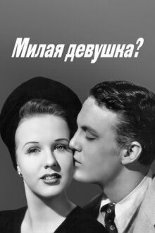 Милая девушка? онлайн бесплатно
