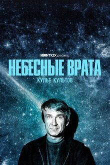 Небесные врата: Культ культов онлайн бесплатно
