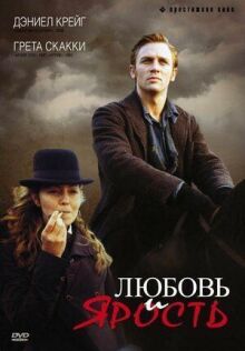 Любовь и ярость онлайн бесплатно