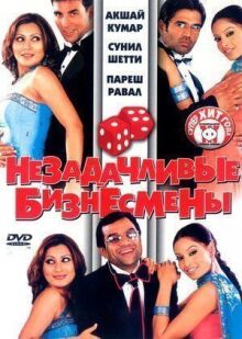 Незадачливые бизнесмены онлайн бесплатно