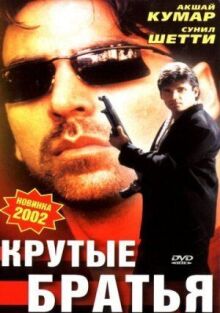 Крутые братья онлайн бесплатно