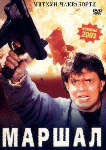 Маршал онлайн бесплатно