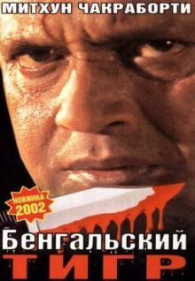 Бенгальский тигр онлайн бесплатно