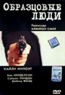 Образцовые люди онлайн бесплатно