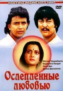 Ослепленные любовью онлайн бесплатно