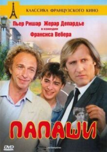Папаши онлайн бесплатно